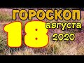 Гороскоп на завтра 18 августа 2020 для всех знаков зодиака. Гороскоп на сегодня 18 августа 2020