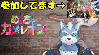 【めっちゃカメレオン】招待されたのでカメレオンやります！【Vtuber】