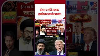 US-Iran Ceasefire Extended: ईरान पर विनाशक हमले का काउंटडाउन!  | #ytshorts #shorts