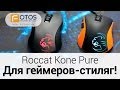 Обзор мышки Roccat KonePure Color и Roccat Kone Pure Optical
