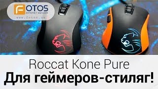 Обзор мышки Roccat KonePure Color и Roccat Kone Pure Optical