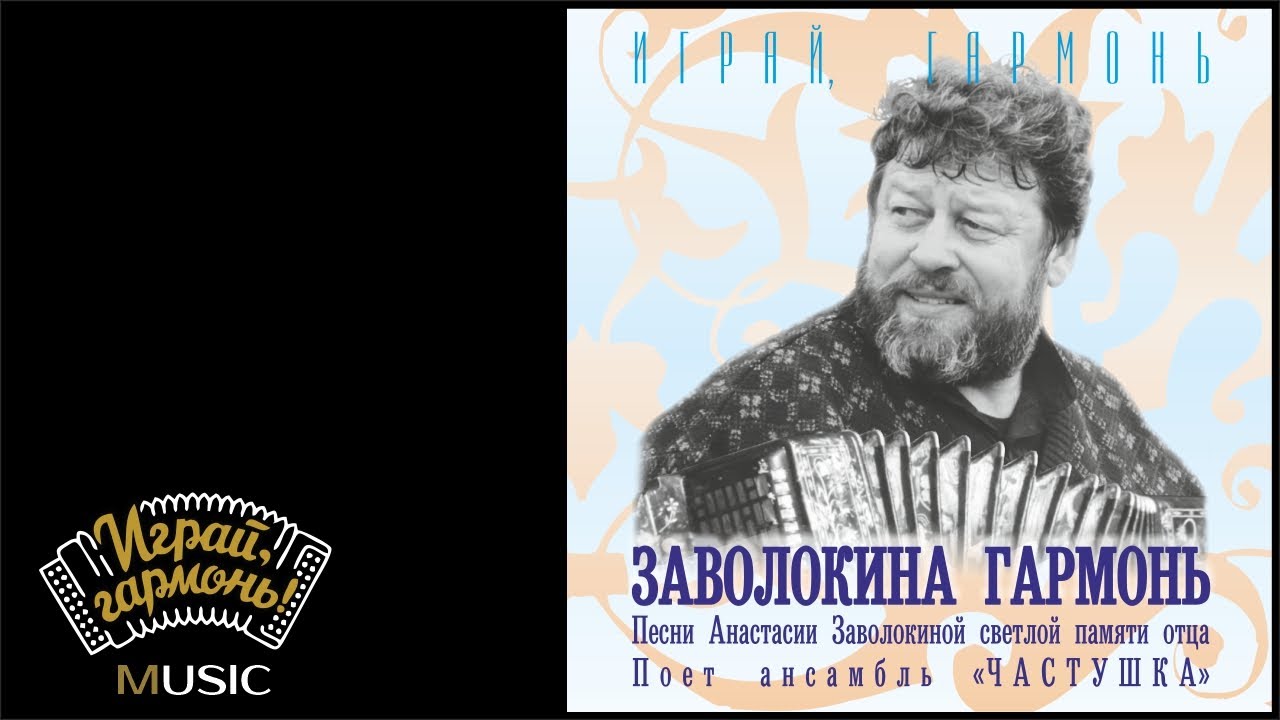 Жена геннадия заволокина. Играй гармонь качмаш. Играй гармонь песня заволокина. Играй гармонь песня заволокина. Ведущий играй гармонь заволокин.