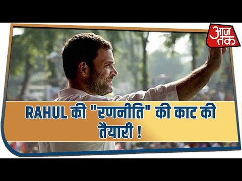 Rahul की "रणनीति" की काट की तैयारी !