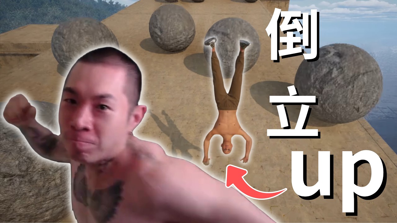 尼克星挑戰倒立up，尖頭拉瑞全程高能... | Handstand Hank |