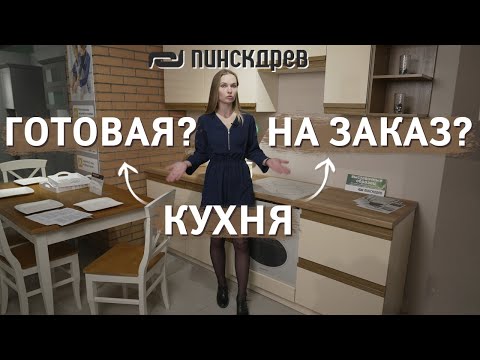 Кухня готовая или на заказ? Какую кухню выбрать? Кухни от Пинскдрев, Белорусская мебель