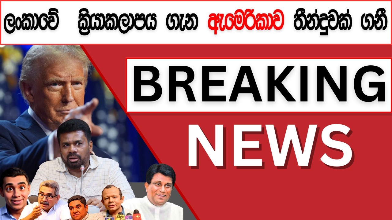 ශ්‍රී ලංකාවේ  ක්‍රියාකලාපය ගැන ඇමෙරිකාව තීන්දුවක් ගනී..