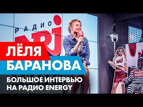 Лёля Баранова об учебе, реальной жизни и сериале "УЛИЦА". Радио ENERGY