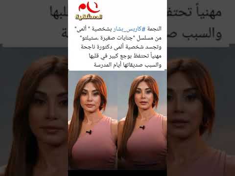 النجمة كاريس بشار بشخصية ألمى