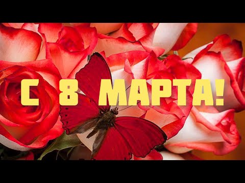 ШИКАРНОЕ ПОЗДРАВЛЕНИЕ С ДНЁМ 8 МАРТА 💐 ПОЗДРАВЛЕНИЕ ДЛЯ ЖЕНЩИНЫ 🌹 8 МАРТА! 🌷🌷🌷