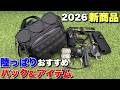 【2026新製品‼︎】シーバスにおすすめバッグ&アイテム！