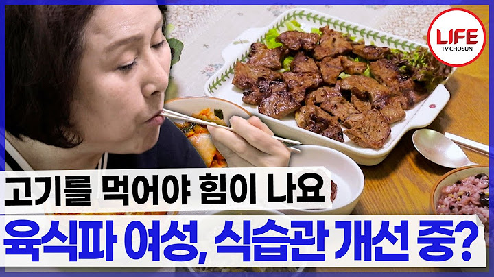 "야채는 맛없어요" 버터 크게 한 덩이 녹여 구운 고기를 매일 먹어야 힘을 낼 수 있는 여성?! (TV CHOSUN 240519 방송)