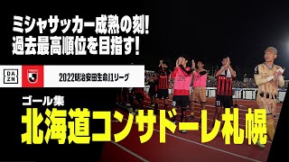 【J1開幕直前｜北海道コンサドーレ札幌 2022シーズン ゴール集】ミシャサッカー成熟の刻！ピッチにはドラマが待っている！｜2022明治安田生命J1リーグ