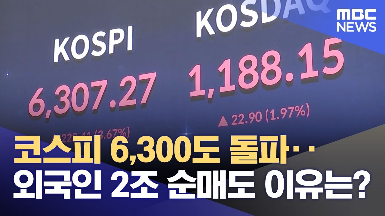 코스피 6,300도 돌파‥외국인 2조 순매도 이유는? (2026.02.27/뉴스25/MBC)