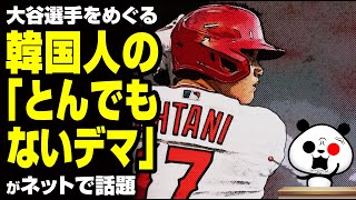 大谷選手をめぐるK国人の「とんでもないデマ」が話題