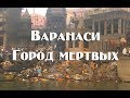 Индия , священный город Варанаси .