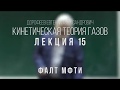 Лекция 15 | Кинетическая теория газов