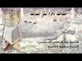 مصحف الحرم المكي الشريف السديس الشريم الجزء السادس عشر
