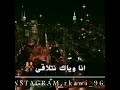 ليله من العمر رايد انا وياك نتلاقى واكلك شوف هاي الروح على شوفك مشت أ ق ه لايك فدوه 