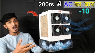 How to make Air conditioner | AC का बाप हैं 😎 200rs में