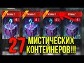 БЕЗУМНОЕ ОТКРЫТИЕ 27 Мистических Контейнеров - Что же Выпадет?! WoT Blitz