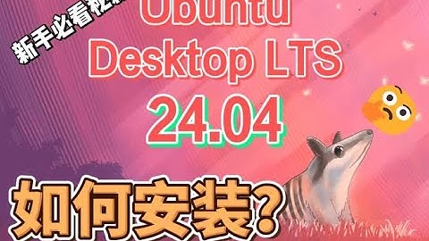 全新安装VMWARE 虚拟机系统之 Ubuntu-desktop LTS | 新手必看秘籍