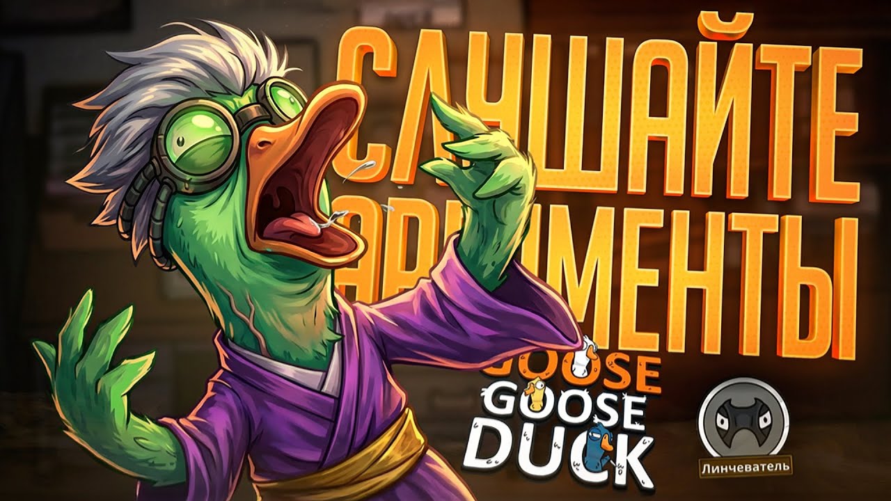 ВЫДАЛ СВОИ ЛУЧШИЕ АРГУМЕНТЫ, ЧТОБЫ КИКНУТЬ АМОГУСА — Goose Goose Duck // НАРЕЗКА АРГУМЕНТОВ