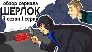 IKOTIKA - Шерлок. сезон 3 серия 1 (обзор сериала)