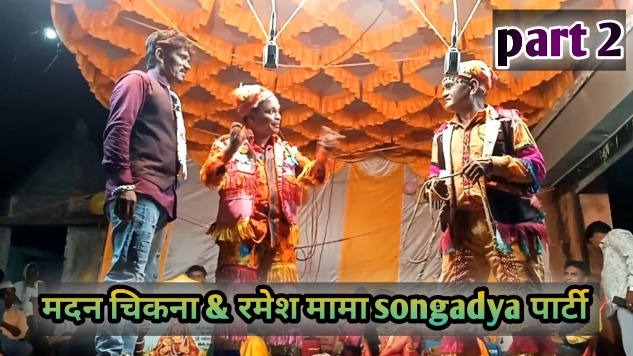 रमेश मामा &मदन चिकना songadya parti न्यू दोमाका केमेडी🥰💥💥