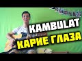 KAMBULAT - КАРИЕ ГЛАЗА КАВЕР НА ГИТАРЕ (Acoustic cover by ILY)