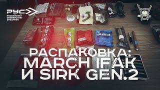 РАСПАКОВКА: MARCH IFAK И SIRK GEN.2