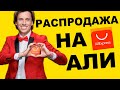 Значение мема: Распродажа на АЛИЭКСПРЕСС