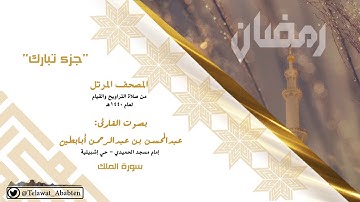 سورة الملك - بصوت القارئ عبدالمحسن أبابطين - المصحف المرتل 1440هـ - "جزء تبارك"