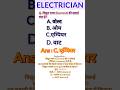 current की यूनिट, #iti #electrical # iti cbt exam 2026 # electrician theory # education