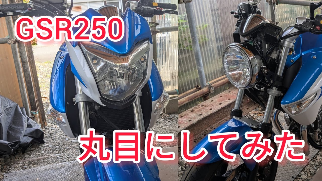 gsr250 丸目使用 GSR250丸目カスタムにチャレンジ - YouTube