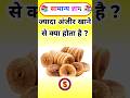 ज्यादा अंजीर खाने से क्या होता है ? Gk in Hindi #gk #gkinhindi