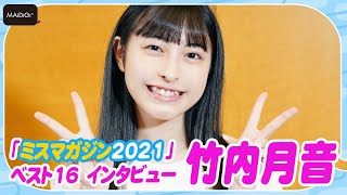 【ミスマガ2021ファイル】竹内月音　17歳アイドル　チャームポイントは八重歯　ミュージカル女優目指す！