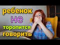 РАЗВИТИЕ РЕЧИ У МАЛЫШЕЙ, КОТОРЫЕ НЕ ТОРОПЯТСЯ ГОВОРИТЬ/ как научить ребенка говорить