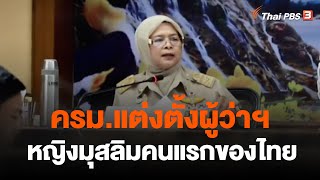 ครม. แต่งตั้งผู้ว่าฯ หญิงมุสลิมคนแรกของไทย  | วันใหม่ ไทยพีบีเอส