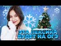 Лексика «Досуг и увлечения» на ОГЭ | New Year edition