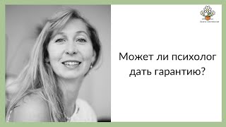 Видео Может ли психолог дать гарантию? (автор: Клуб Богатых Психологов)
