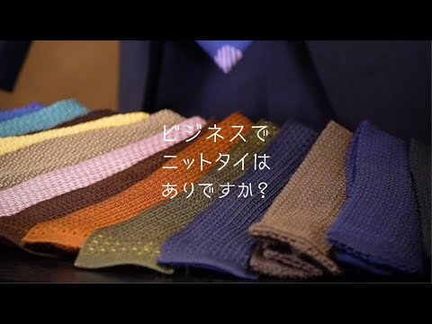 ビジネスでニットタイはありですか？