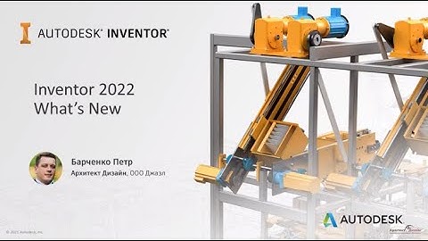 Обзор новых возможностей Inventor 2022