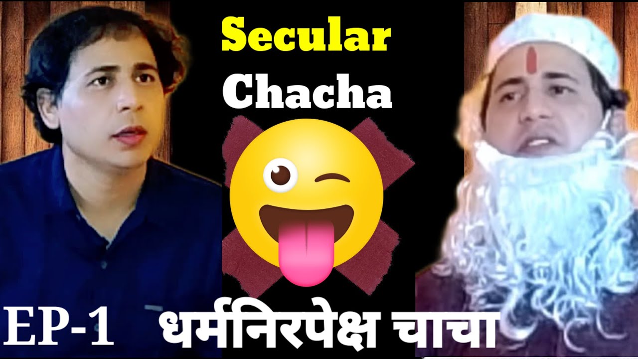 सेक्युलर चाचा II भरोसेवाले चाचा II Secular Chacha