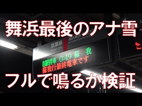 舞浜駅 最後のアナ雪発車メロディはフルでなるのか 検証してみた レアな接近放送も Youtube