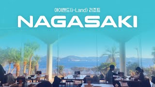 [ep32] 나만 알고 싶은 리조트💙 #나가사키 #아이랜드리조트