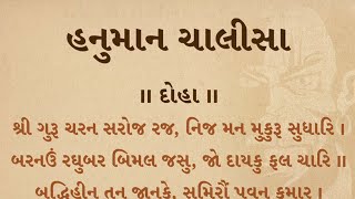 હનુમાન ચાલીસા Hanuman chalisa ગુજરાતીમાં | Gujarati Lyrics Read Along - No Audio | Vedvix
