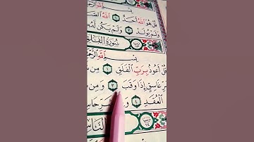 أقوى من سورة ضد الحسد والعين 🧿 سورة الفلق الشيخ ماهر المعيقلي