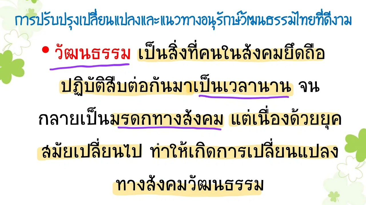 การเปลี่ยนแปลงและแนวทางการอนุรักษ์วัฒนธรรมไทย