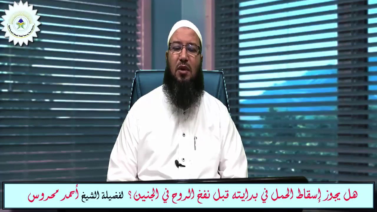 (حكم الإجهاض) هل يجوز إسقاط الحمل في بدايته قبل نفخ الروح فيه .. لفضيلة الشيخ/ أحمد محروس