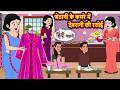 ज ठ न क कमर म द वर न क रस ई Bedtime Stories Moral Kahani Stories In Hindi Storytime ज ठ न क कमर म द वर न क रस ई Bedtime Stories Moral Kahani Stories In Hindi Storytime